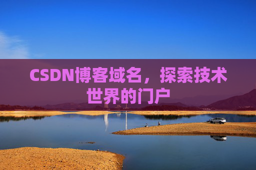 CSDN博客域名，探索技术世界的门户